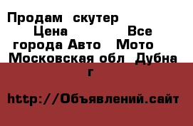  Продам  скутер  GALLEON  › Цена ­ 25 000 - Все города Авто » Мото   . Московская обл.,Дубна г.